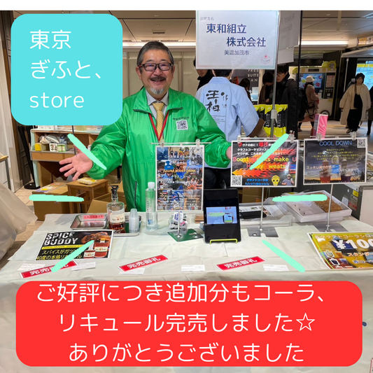 「Spice Buddy」という名前の無添加のクラフトリキュールは、岐阜県産の米を使用した焼酎にクラフトコーラのスパイスを漬け込んで作られています。このリキュールは、地元の白扇酒造とのコラボレーションで生まれ、その名前も由来しています。 「スパイスバディ」はフェアトレードコーラの14種類の天然素材スパイスを贅沢に使用し、歴史ある伝統的製法で作られ、職人技が活かされています。