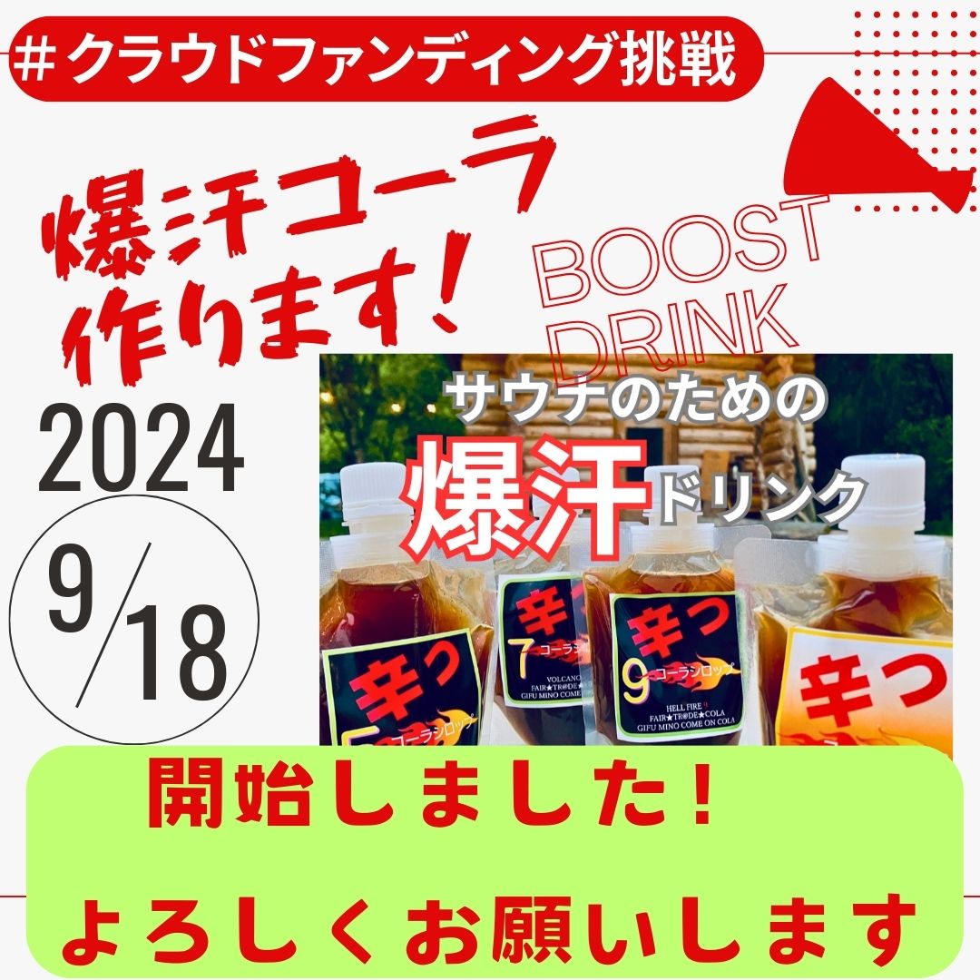 本日9/18 クラウドファンディング開始