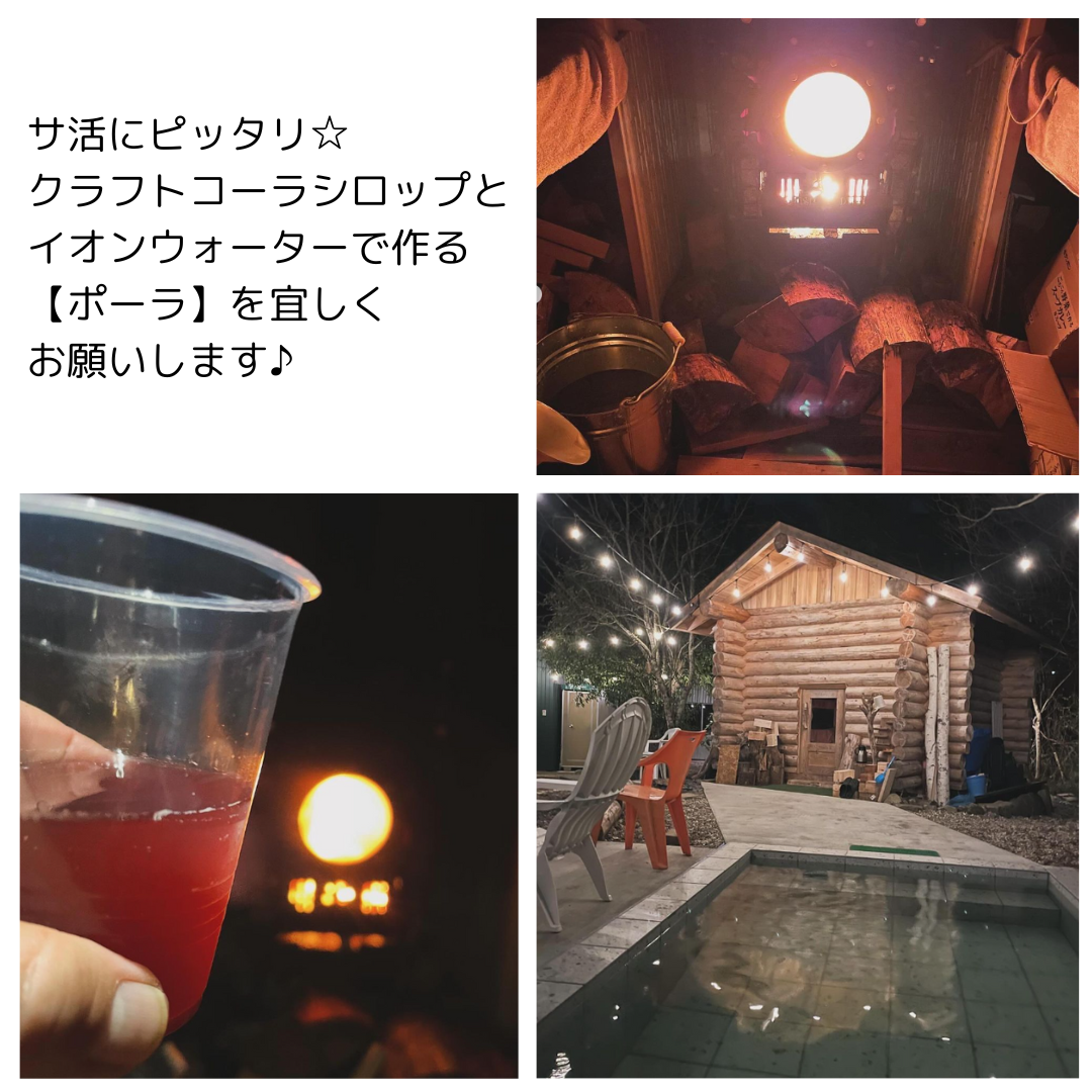 本日は林愉快研究所のメンバーで ヤオツサウナ&スパイスに行ってきました。 ルーを使ってなく、やわらかいお肉のカレーは絶品でした。 薪でのサウナ体験最高でした♪ サウナのブーストドリンクとして フェアトレードコーラとイオンウォーターで作る「辛ポーラ」、整いと潤いはラベンダーの青コーラを使ってつくる「青ポーラ」スッキリしたい時は ハイビスカスとカルダモンのアカコーラを使った「赤ポーラ」 おすすめです。