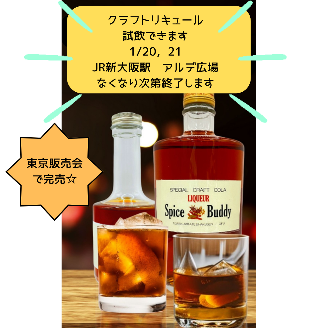 クラフトコーラのスパイスを地元岐阜県産の焼酎に漬け込み、県内初の無添加のクラフトリキュール「Spice Buddy」が出来ました。 地域の連携として川辺町の白扇酒造とコラボし、名前の由来ともなっています。フェアトレードコーラの14種類の天然素材スパイスを贅沢に使用し、それを職人技とその地でしかできない伝統的製法で製造しています。