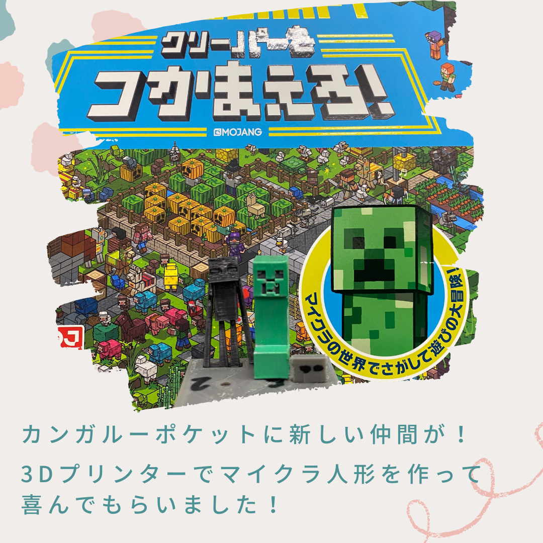 従業員のお子様をお預かりし、自主学習をしながら過ごせる「カンガルーポケット」に新しいお友達が来てくれました!📚💡  本を読んで上手に過ごしていたので、3Dプリンターで作ったマイクラのおもちゃをプレゼント🎁✨ 喜んでくれて、とても嬉しかったです!  また来たい!と思ってもらえるよう、これからも楽しく過ごせる環境を作っていきます😊🌿  #カンガルーポケット #働くパパママ応援 #自主学習 #マイクラ好きと繋がりたい #3Dプリンター