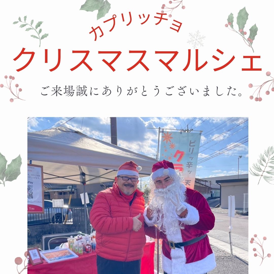 【大盛況!カプリッチョクリスマスマルシェ】