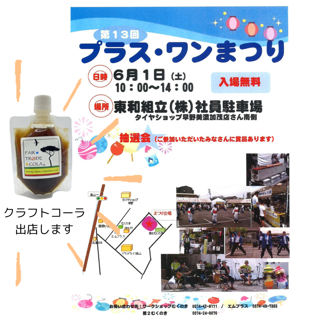 第13回プラス・ワンまつりが開催されます。 日時:6月1日(土) 10:00~14:00  場所:東和組立社員駐車場 入場無料で抽選会もあります。 クラフトコーラも出店してますのでぜひよろしくお願い致します
