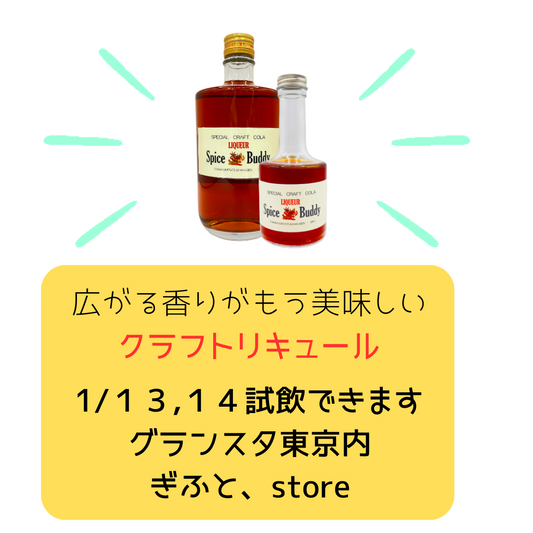 「Spice Buddy」という名前の無添加のクラフトリキュールは、岐阜県産の米を使用した焼酎にクラフトコーラのスパイスを漬け込んで作られています。このリキュールは、地元の白扇酒造とのコラボレーションで生まれ、その名前も由来しています。 「スパイスバディ」はフェアトレードコーラの14種類の天然素材スパイスを贅沢に使用し、歴史ある伝統的製法で作られ、職人技が活かされています。