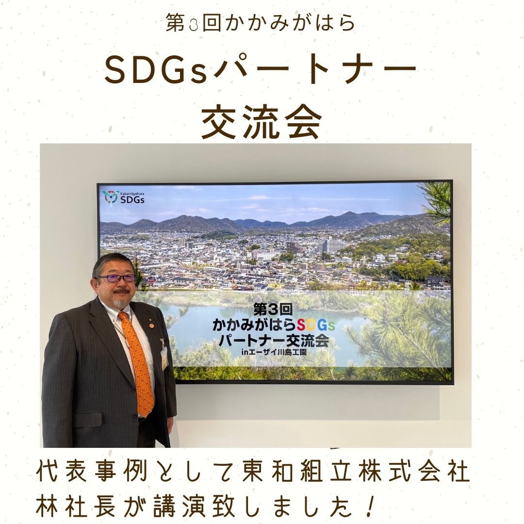 【第3回かかみがはらSDGsパートナー交流会inエーザイ川島工園で講演致しました!】
