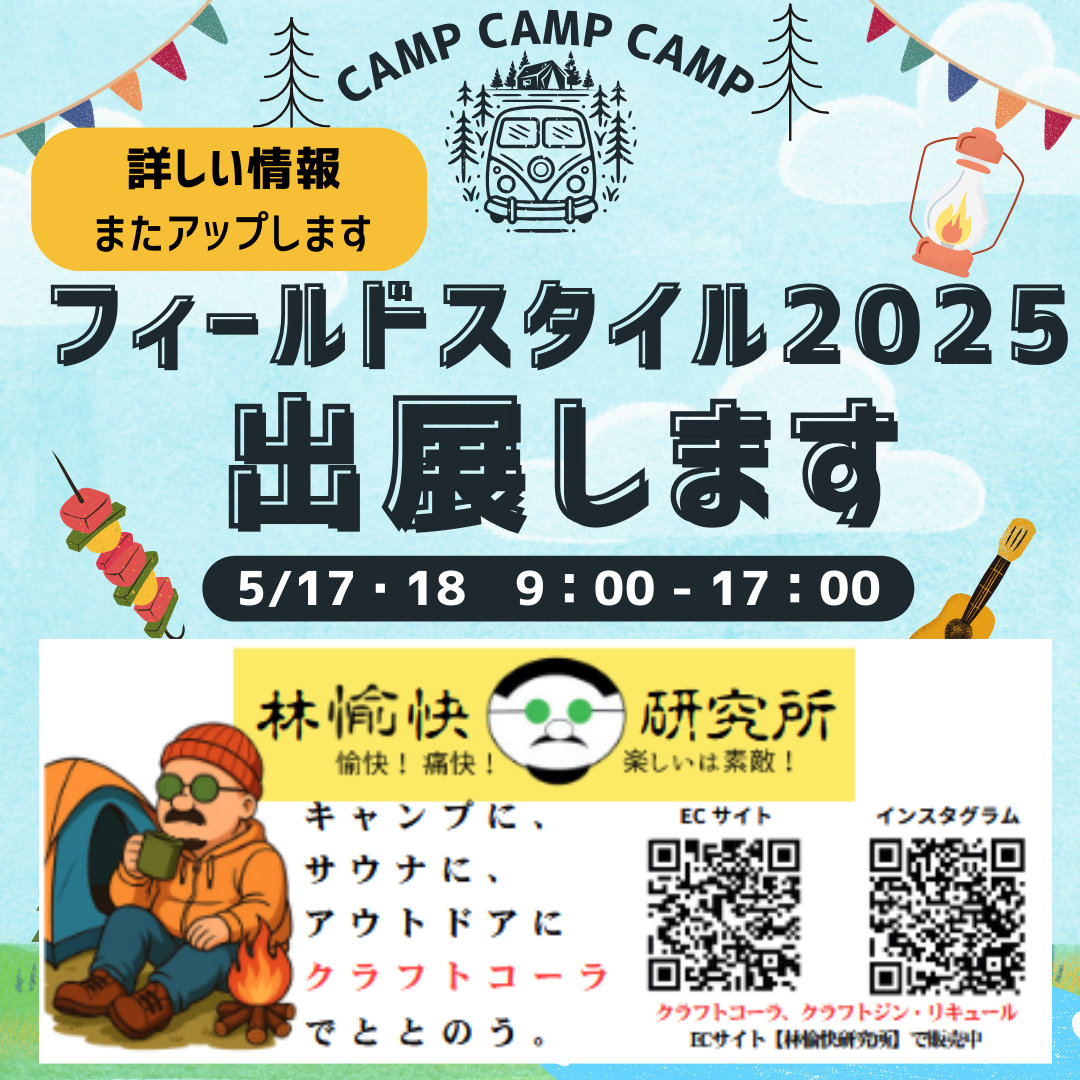 🌿出展のお知らせ🌿 5.17 (土)・18 (日) 9:00~17:00 FIELDSTYLE JAPAN 2025
