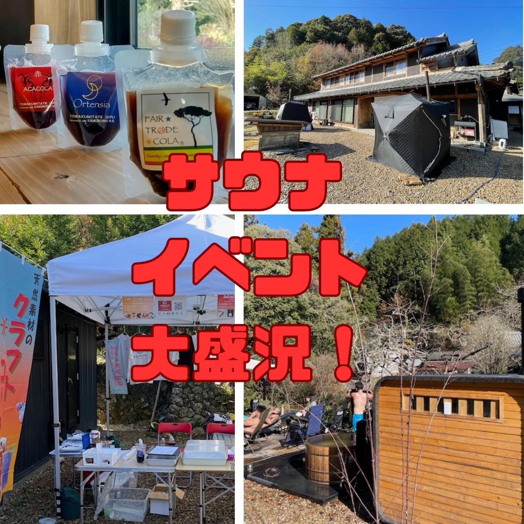 美濃加茂市三和町廿屋(つづや)にある古民家再生STAY&SAUNAの「つづやヴィレッジ」にて東海地区のサウナ集団「no_sauna_na_life」と共同開催されたサウナイベントに当社のクラフトコーラシリーズで協賛を致しました。  朝10時半から20時まで、約70名のサウナ好きが集まり和気あいあいとサウナを堪能しました。  その中で当社クラフトコーラシリーズから「FAIR★TR@DE★COLA」をサウナ前のBOOSTドリンクで提供し、『爆汗』体験をして頂きました。