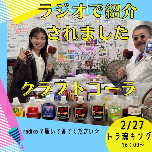 クラフトコーラがCBCラジオ「超ド級スポーツエンタ ドラ魂キング」のレポートドライバーコーナーで紹介されました。クラフトコーラを作った経緯やレポーターの一光さんに実際に飲んで頂き感想を伝えて頂きました。5辛はのどのあたりからツーンとしてましたがまだまだいけると9辛も飲んで頂きました。9辛は舌で感じて、炭酸のシュワシュワで目にも感じるほどと言って頂きました。牛乳で割ると甘くてコクがあると好評でした。ドラゴンズカラーの青いコーラもあります