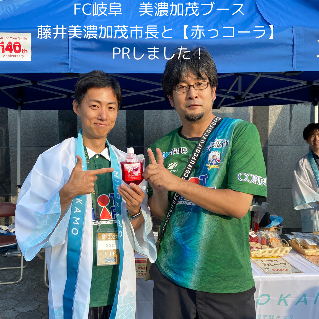 6/1 FC岐阜・美濃加茂ブースにて「赤っコーラ」販売しました! たくさんのご来場ありがとうございました  なんと!藤井美濃加茂市長にもPRしていただきました サッカー観戦のお供にぴったりな赤っコーラはいかがですか?ハイビスカスローゼル使用で、すっきり爽やか見た目も味も楽しめるドリンクです #赤っコーラ #美濃加茂 #FC岐阜 #ご当地ドリンク #ハイビスカスローゼル #美濃加茂市長 #サッカー観戦のお供 #ご当地PR #ローカルフード #イベント出店 #美濃加茂グルメ #ローゼルドリンク
