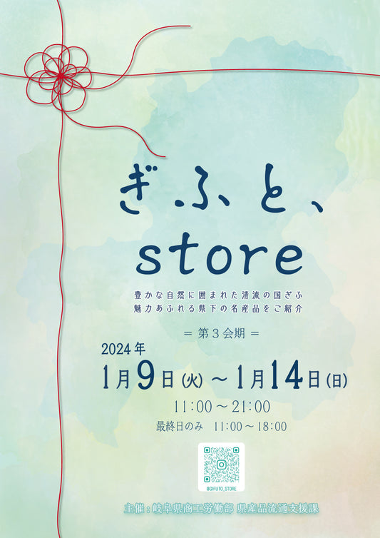 東京駅構内において季節限定で季節ごとのテーマにあった県産品として クラフトコーラシロップ3種、フェアトレードコーラ、オルテンシア、ACACOLA、 クラフトリキュールSPICEBUDDYの販売を致します。 ぜひよろしくお願い致します。 期間:1月9日~1月14日 11:00~21:00 (最終日のみ 11:00~18:00) 販売場所:JR東日本東京駅構内地下1F(改札内)「グランスタ東京」内スクエアゼロ 期間限定販売コーナー「ぎふと、store」