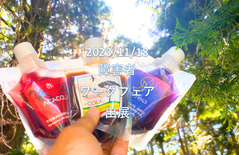 2023年11月18日に愛知県国際展示場にて開催される「障害者ワークフェア」に出展致します。クラフトコーラ、お酒の試飲もできるイベントを企画しております。  ぜひお立ち寄りください。