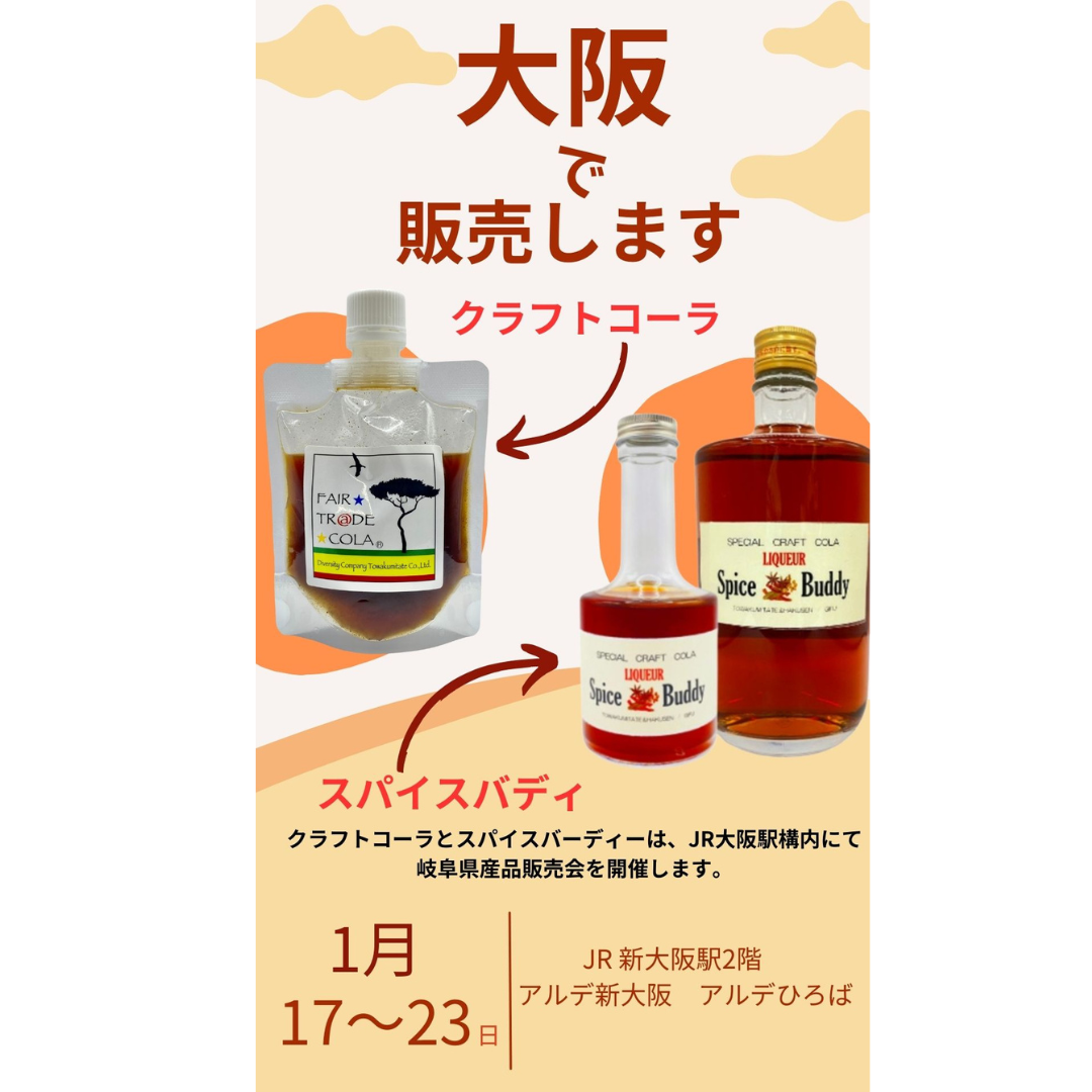 大阪でクラフトコーラ・リキュール販売致します。 東京でも好評でおかげさまで完売致しました。 17種類の天然スパイスを障害者施設の方々が手作りで作っているフェアトレードコーラ。  味はピリ辛!痺!で疲労回復やサウナのブーストドリンクとしておすすめです。 またそのスパイスを地元白扇酒造で漬け込んだクラフトリキュール「Spice Buddy」 40度で香りがもう美味しいです。