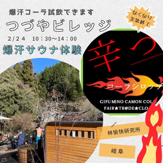 2/24 岐阜県美濃加茂市のつづやビレッジにて【爆汗コーラ】の辛っコーラが試飲できます。辛さは5倍、7倍、9倍とあります。ぜひ飲んでサウナでととのって下さい。時間は10:30~14:00予定ですがなくなり次第終了致します。#フェアトレードコーラ #クラフトコーラ #サウナ #サ活 ととのう