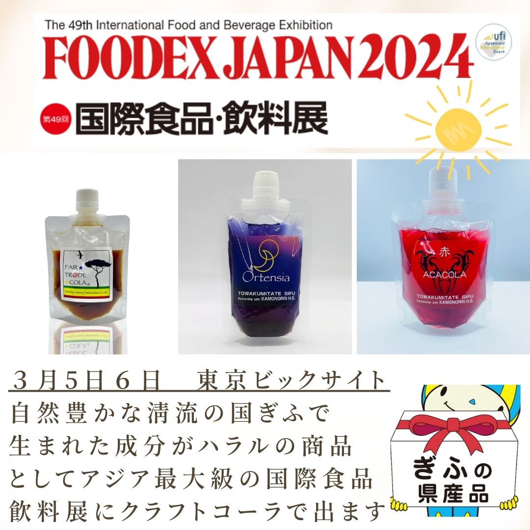 日本全国、世界の食品・飲料が揃うアジア最大級の総合展示会【FOODEXJAPAN】に岐阜県ハラールチャレンジプロジェクトとして出展致します。 自然豊かな清流の国ぎふで生まれた成分がハラルの商品として3種類のクラフトコーラで出ます。 スパイスを駆使したエナジードリンクで豚肉、アルコールを使用していない「ムスリムフレンドリー」の商品としてご案内しています。クラフトコーラ フェアトレードコーラ オルテンシア ACACOLA