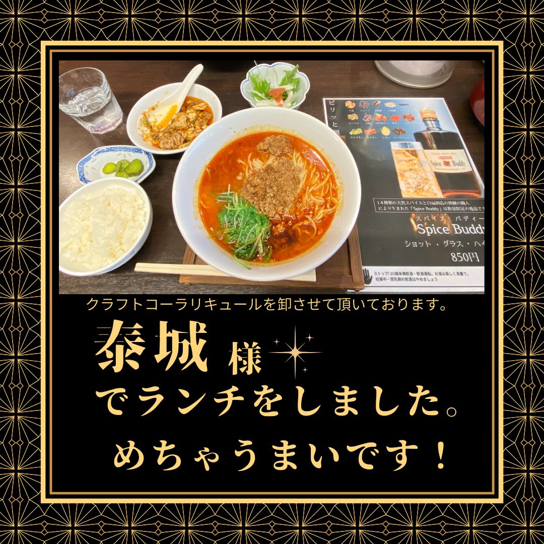 ✨ランチレポ✨ クラフトコーラリキュールを卸させて頂いている泰城様でランチしてきました!🌿