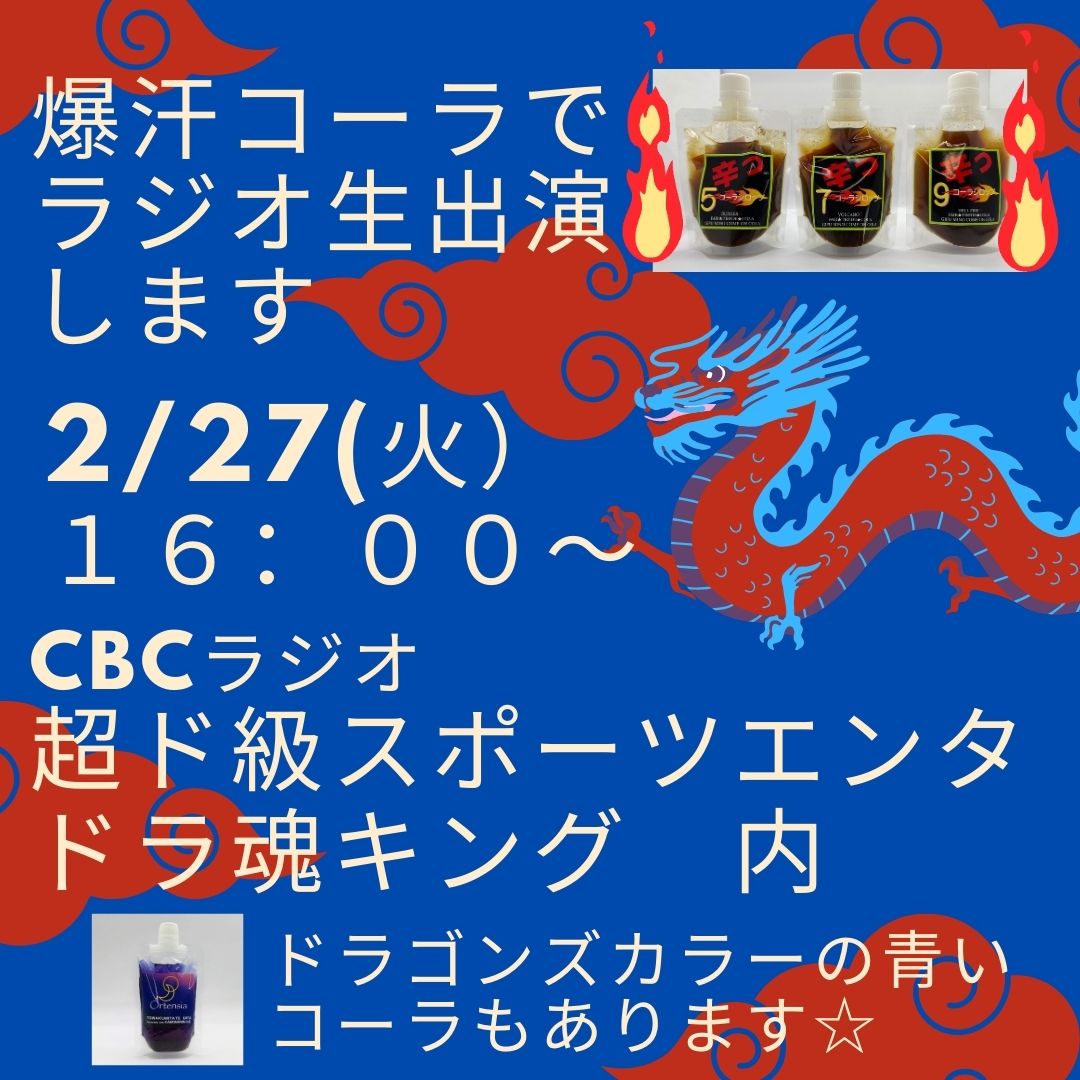 名古屋CBCラジオ生放送出演のお知らせ。 「超ド級スポーツエンタ ドラ魂キング」内におきまして【爆汗コーラ】について紹介させて頂きます。 放送日時 令和6年2月27日(火) 16:00~19:00 ドラ魂キングは中日ドラゴンズの話題を中心としたスポーツの話題と、巷で今話題のトレンド情報などをリアルタイムでご紹介するスポーツ&情報番組です。 爆汗コーラ以外にもドラゴンズカラーの青いクラフトコーラもありますのでよろしくお願い致します。#中日ドラゴンズ #CBC #クラフトコーラ #サウナ #辛 #サ活 #青