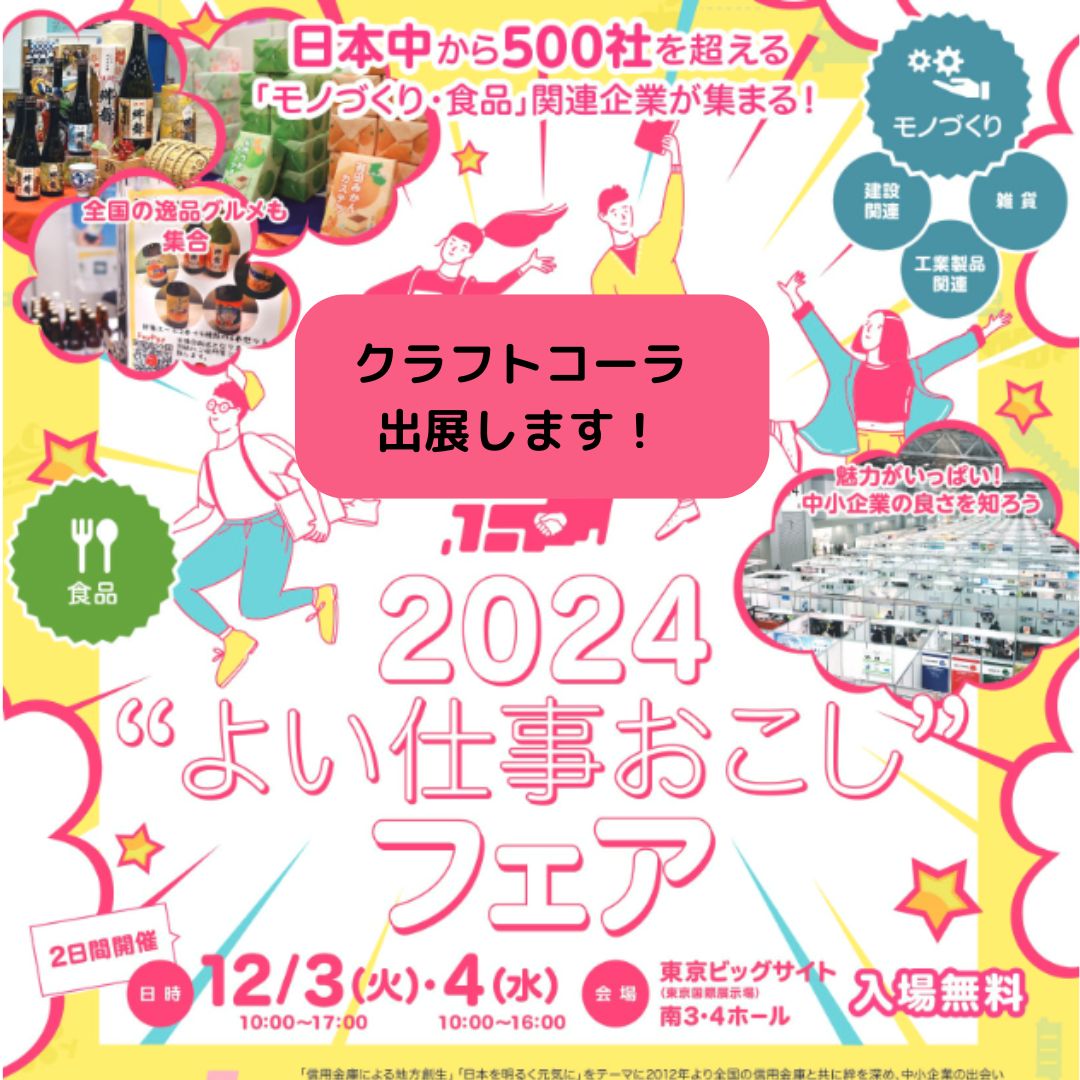 日時:12/3 10:00~17:00    12/4 10:00~16:00 場所:東京ビックサイト 南3・4ホール    B-123 2日開催で入場無料です。 クラフトコーラ試飲できます。 ぜひよろしくお願い致します。