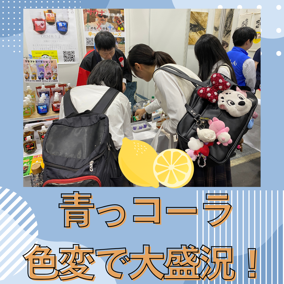 【第20回しんきんビジネスマッチング ビジネスフェア2025】に参加してきました!✨  試飲してくださった皆さま、ご興味を持っていただいた皆さま、ありがとうございました! おかげさまで試飲は200杯を超え、大盛況となりました🙌  午後からは高校生の方々も来てくださり、 特に「青っコーラ」にレモンを入れて色の変化を楽しんでいただきました🍋💙 レモンを入れると爽やかさが増して、味もより飲みやすく✨ 気分も味も変わる“青っコーラ体験”、たくさんの笑顔が見られて嬉しかったです!☺️