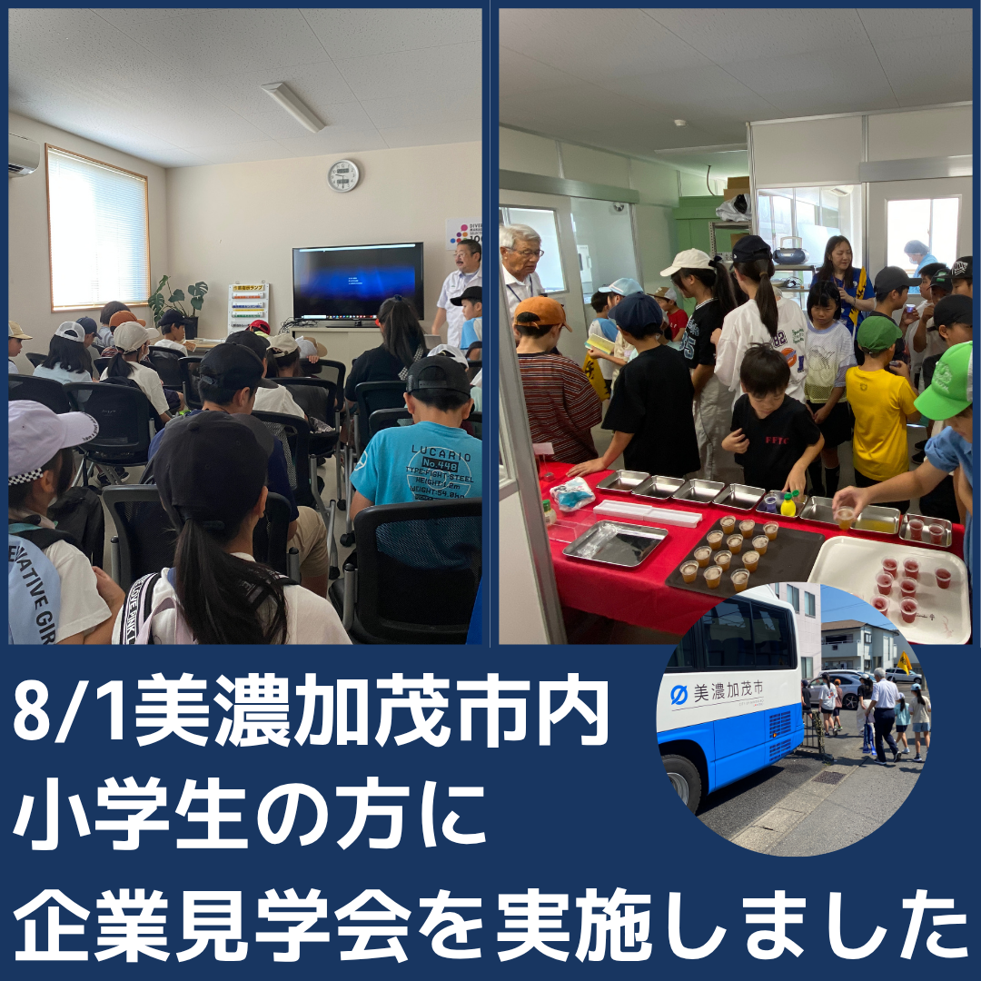 8/1 美濃加茂市内の小学生の方に企業見学会を実施
