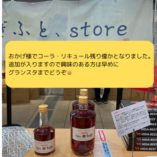Spice Buddy」という名前の無添加のクラフトリキュールは、岐阜県産の米を使用した焼酎にクラフトコーラのスパイスを漬け込んで作られています。このリキュールは、地元の白扇酒造とのコラボレーションで生まれ、その名前も由来しています。 「スパイスバディ」はフェアトレードコーラの14種類の天然素材スパイスを贅沢に使用し、歴史ある伝統的製法で作られ、職人技が活かされています。