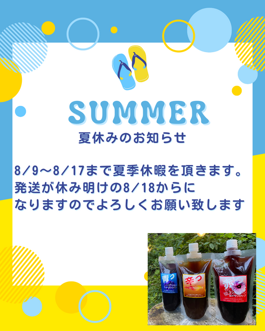 夏季休暇のお知らせ