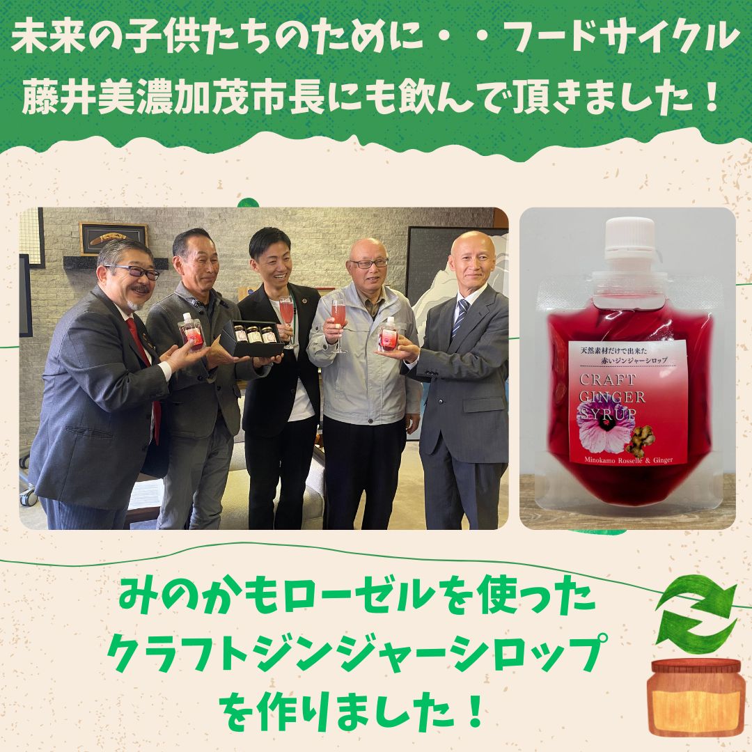 🌿未来の子どもたちのために🌿 食の循環(フードサイクル)から生まれた みのかもローゼル使用のクラフトジンジャーシロップ✨