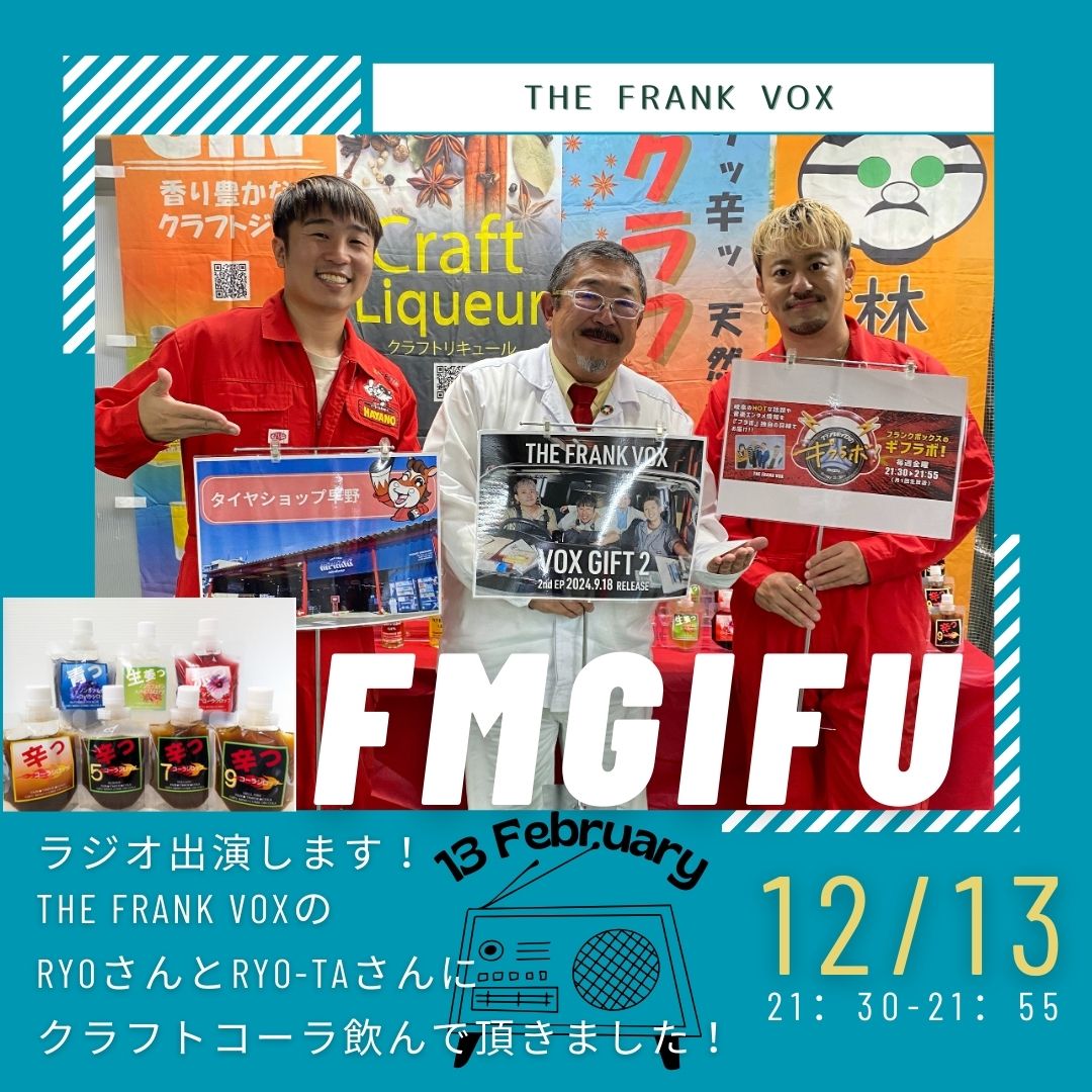 📅日時:12/13(金)21:30〜21:55  毎月1回、FM GIFUで毎週金曜に放送される「ブランクボックスのギフラボ」に出演します!  今回は、「#目指せ大阪城ホール」を目指す音楽グループ #THE_FRANK_VOX のRYOさん、RYO-TAさんと一緒に、#クラフトコーラ の魅力や今後の活動について語りました🎤✨ また、弊社掲示板にCDの告知をし、応援の輪を広げました!  【ぜひFM GIFU、Radikoでお聴きください📻】