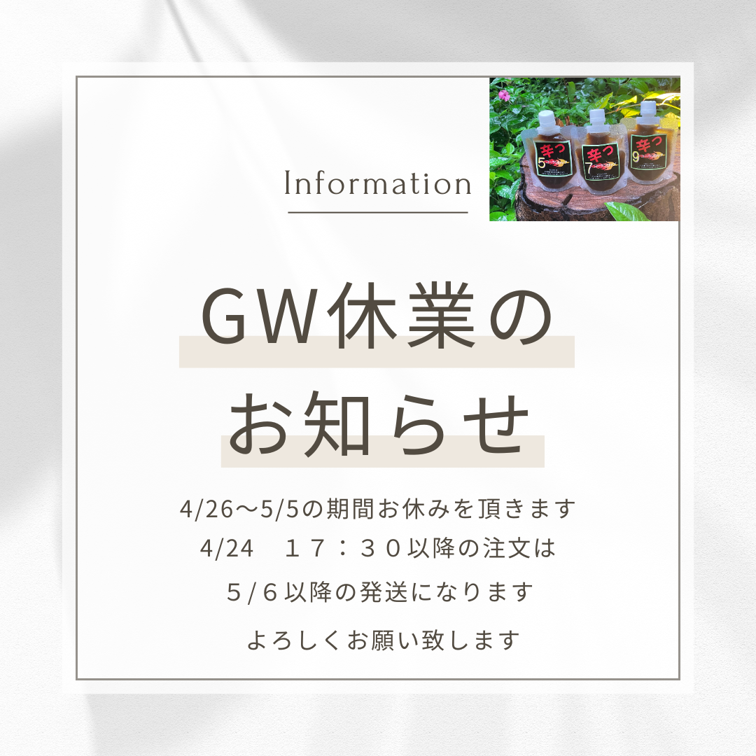 いつもご愛顧いただきありがとうございます。 誠に勝手ながら、**4月26日(金)〜5月5日(日)**の期間はGW休業とさせていただきます。  🛒4月24日(木) 17:30までのご注文は通常通り発送いたしますが、 それ以降のご注文は5月6日(月)以降の発送となりますので、ご了承くださいませ。  お休み明けには、また元気にクラフトコーラをお届けします✨ 素敵なゴールデンウィークをお過ごしください🌿  #クラフトコーラ#GW休業のお知らせ#クラフトドリンク#おうち時間#リフレッシュ