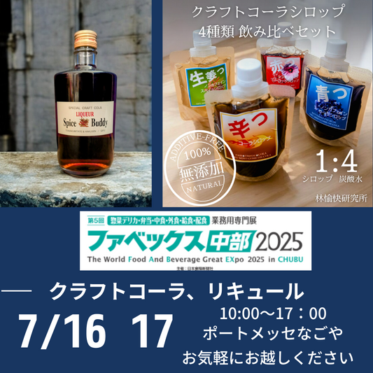 中部地域最大級の食の総合見本市「FABEX中部2025」に出展します!