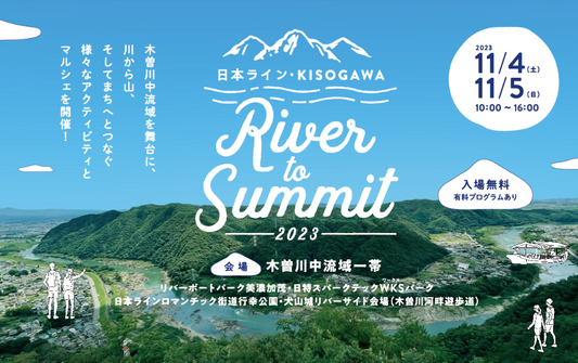 木曽川中流域を舞台に川から山そして町へとつなぐアクティビティとマルシェ『日本ラインKISOGAWA River to Summit』に2023年11月4日(土)5日(日)と連日出店致します。スパイスをたくさんつかったエナジークラフトコーラ、女子に人気の青のリフレッシュコーラ、ハイビスカスの赤コーラがコップ1杯イベント限定価格200円で提供致します。コーラのスパイスを使って地元の白扇酒造とコラボしたリキュール、割って楽しむカラフルジンの販売も行います。