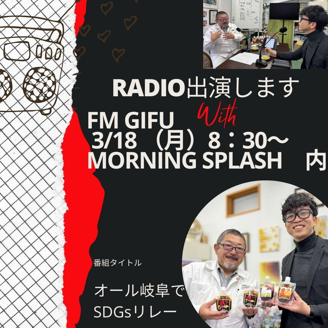 3/18(月)にFM GIFUのSDGsリレーインタビューで出演致します。 番組タイトルは【オール岐阜でSDGsリレー】です。 時間は8:30からの【MORNING SPLASH】内です。 岐阜県内の企業や団体のSDGs活動現場を取材し、その目的、思い、苦労、目標などリアルな声を届ける番組です。行政・事業者をリレーでつなぐことにより、オール岐阜で取り組むSDGsのイメージを演出します。 #FMGIFU #SDGs #ラジオ #RADIO #クラフトコーラ #辛 #サウナ #サ活
