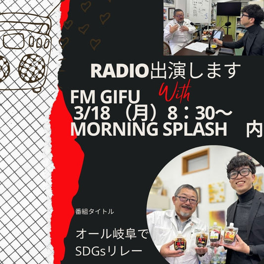 3/18(月)にFM GIFUのSDGsリレーインタビューで出演致します。 番組タイトルは【オール岐阜でSDGsリレー】です。 時間は8:30からの【MORNING SPLASH】内です。 岐阜県内の企業や団体のSDGs活動現場を取材し、その目的、思い、苦労、目標などリアルな声を届ける番組です。行政・事業者をリレーでつなぐことにより、オール岐阜で取り組むSDGsのイメージを演出します。 #FMGIFU #SDGs #ラジオ #RADIO #クラフトコーラ #辛 #サウナ #サ活