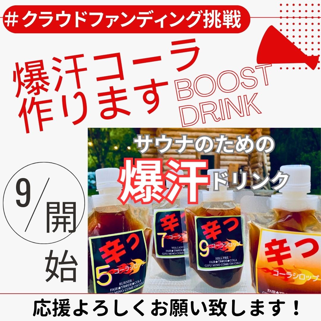 【クラウドファンディングに挑戦します】 清流の国岐阜県で、長良川水系や里山とサウナの共生が進む中、よりよい汗へブーストアップしたいとの声がサウナフェスへの参加を通じてあります。今回のサウナ企画でよりよい汗のために【爆汗】コーラシリーズを展開します。現在5~9辛まで開発しているが今回のファンドを利用して究極の11辛開発を目指します。 どうぞ宜しくご支援を頂き、共に良い汗がかけるモノ作りにお力添え下さい。 情報展開随時して行きますのでよろしくお願い致します。