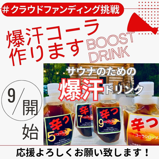 【クラウドファンディングに挑戦します】 清流の国岐阜県で、長良川水系や里山とサウナの共生が進む中、よりよい汗へブーストアップしたいとの声がサウナフェスへの参加を通じてあります。今回のサウナ企画でよりよい汗のために【爆汗】コーラシリーズを展開します。現在5~9辛まで開発しているが今回のファンドを利用して究極の11辛開発を目指します。 どうぞ宜しくご支援を頂き、共に良い汗がかけるモノ作りにお力添え下さい。 情報展開随時して行きますのでよろしくお願い致します。