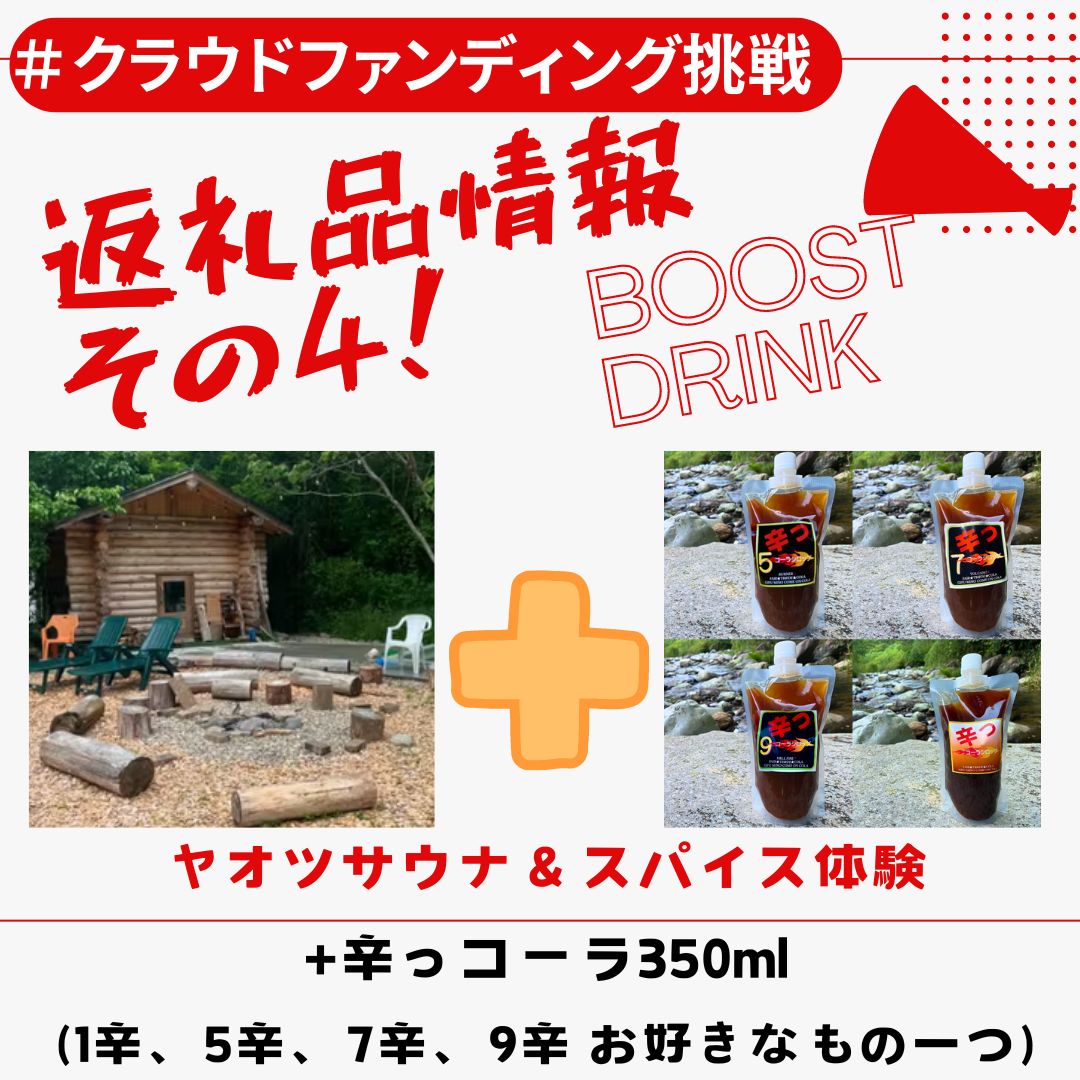 【返礼品情報その4】ヤオツサウナ&スパイスにご招待+辛っコーラ5,7,9の350ml】(お好みの商品一つ)