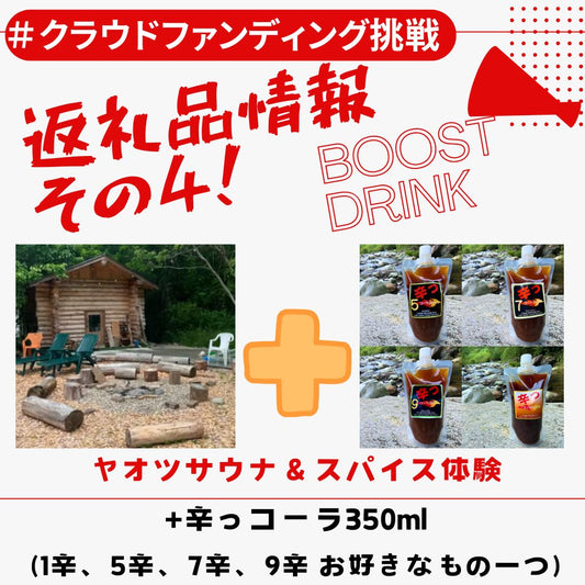 【返礼品情報その4】ヤオツサウナ&スパイスにご招待+辛っコーラ5,7,9の350ml】(お好みの商品一つ)