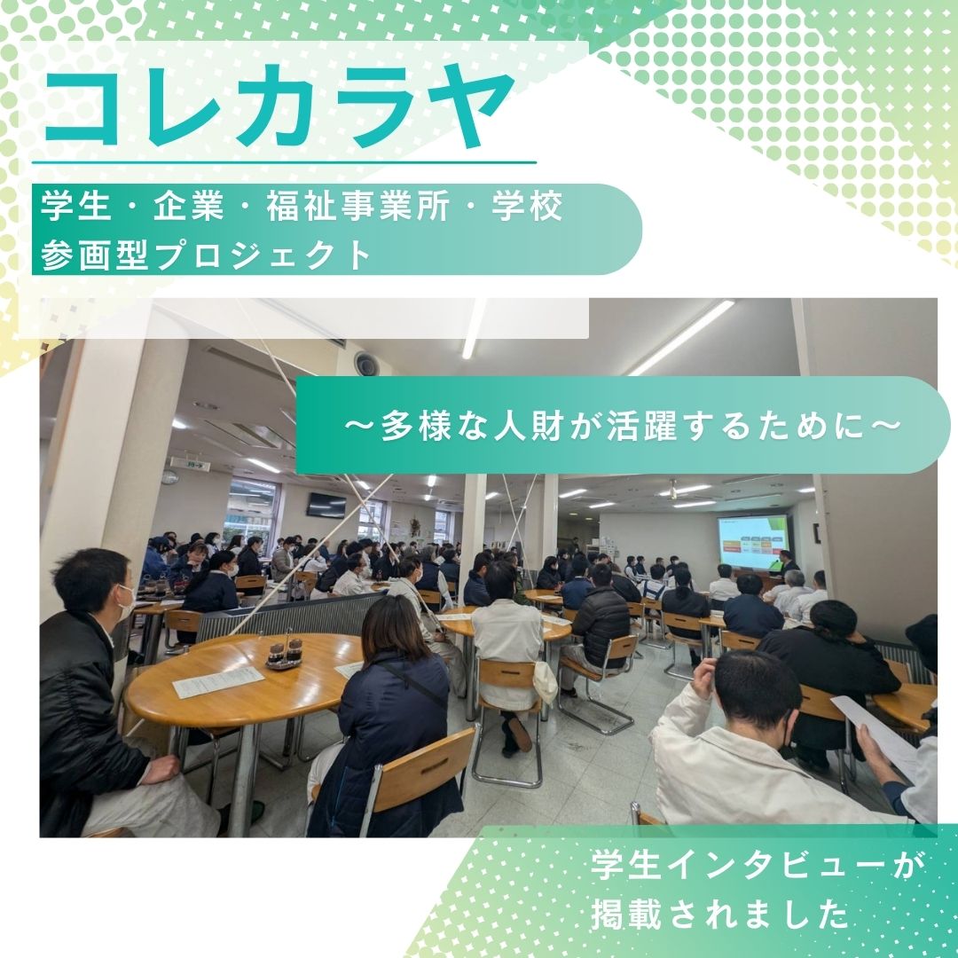 コレカラヤのHPに、弊社への学生インタビューが掲載されました