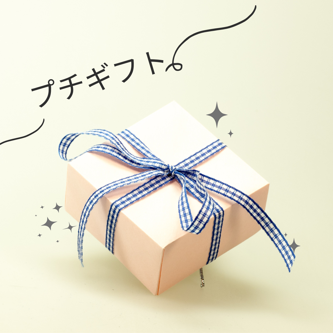 プチギフト