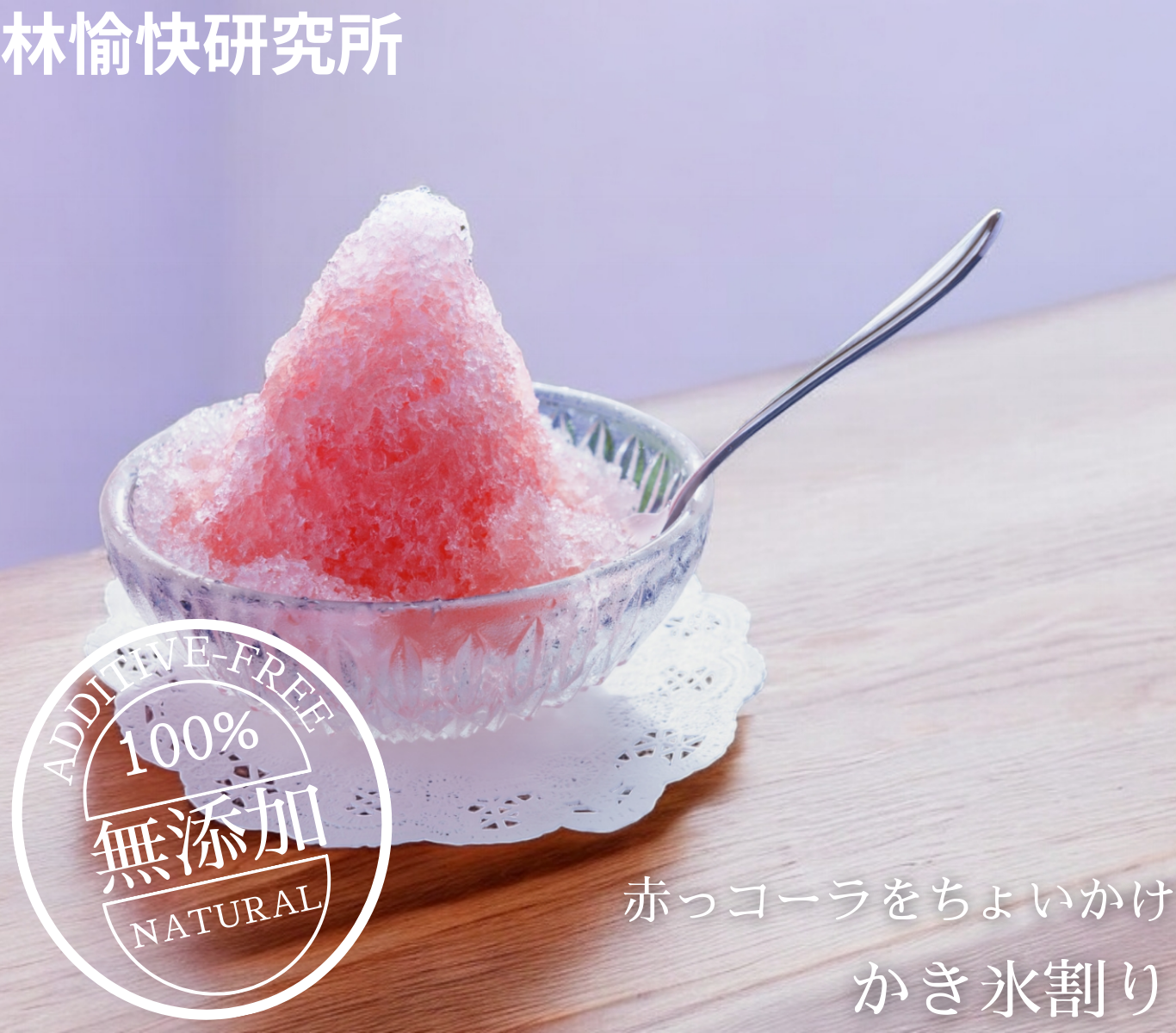 コーラルビーの赤い輝き、赤コーラ「ACACOLA」
コーラルビーを思わせる華やかな赤いコーラ。深みのある赤コーラのクラフトシロップ「ACACOLA」は、自然由来のコーラ成分と上質な成分を贅沢にブレンドして仕上げました。
美しい赤の色を生み出す秘密は、岐阜県美濃加茂産のハイビスカスローゼル。さらにエルダーフラワー、ジュニパーベリー、ジャスミン、クミンシード、スターアニスなど、香り高いコーラ成分が織りなす奥深い味わいが魅力です。
ビタミンAとCを含む天然成分は代謝をサポートし、美肌・アンチエイジングにもぴったり。鮮烈な赤いコーラの色と、フルーティーで甘くさっぱりした風味は、まるでキラリと光るルビーのような華やかさ。
無添加・ノンカフェインでお子さまから大人まで安心して楽しめ、コーラ好きに嬉しいデトックス作用や発汗効果も期待できます。ジャスミンの香りは心を癒やし、安眠へ導くリラックス効果も抜群。
ふるさと納税のギフトや自分へのご褒美にも最適な「ACACOLA」。コーラルビーの名にふさわしい、ルビーのような赤い輝きの赤コーラを、ぜひお楽しみください。