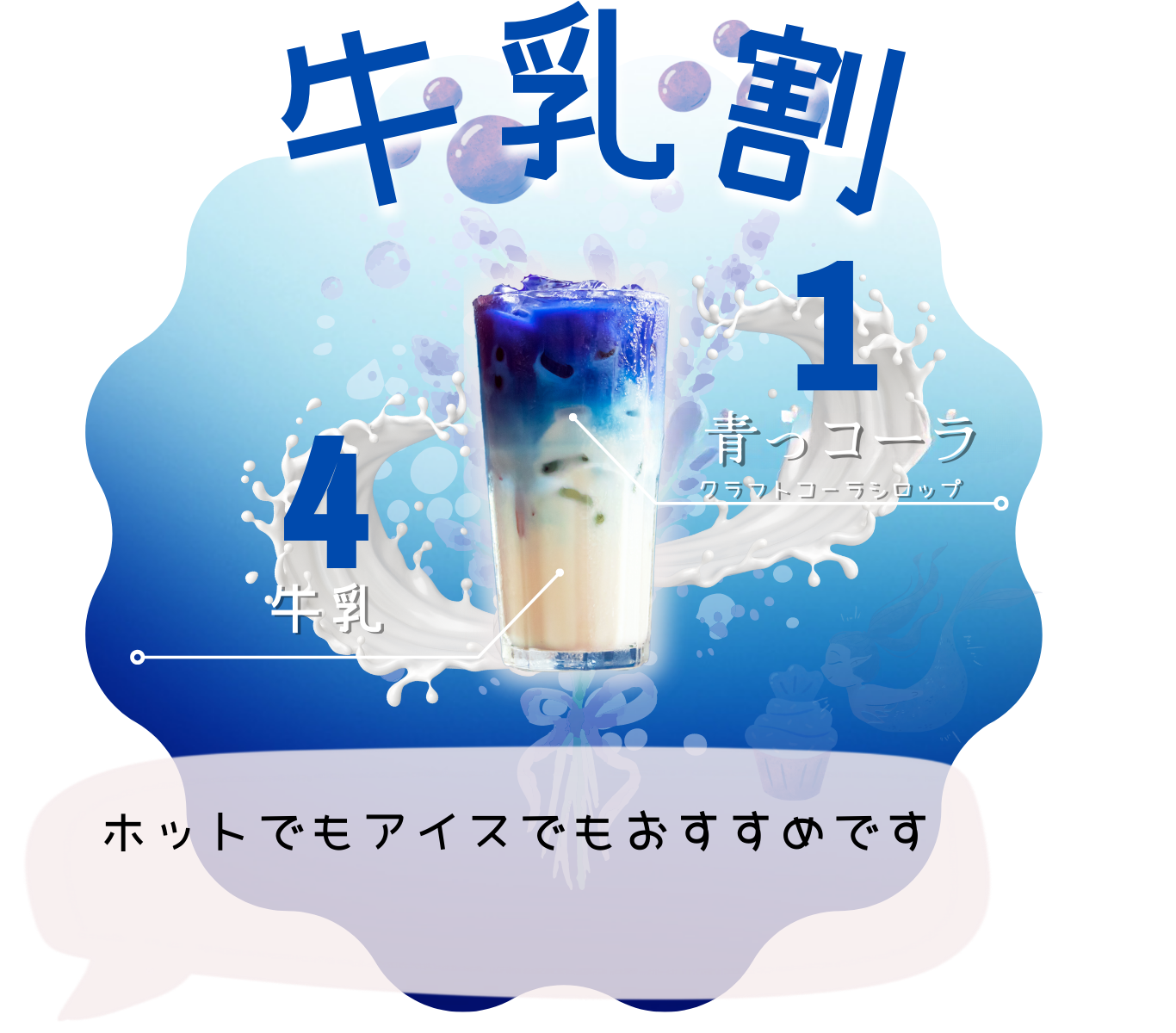 ブルーコーラ 青コーラ 青い 色 ブルー
女性におすすめ!リラックスできるブルーコーラ・青コーラが新登場。
美濃加茂産バタフライピーを贅沢に使用し、目で見て癒される青、心が落ち着く青い色合いが特徴のクラフトコーラシロップです。
ブルーの透き通った美しい色は、レモンなど柑橘系を加えるとピンクや紫に変化。
鮮やかなブルーコーラの青い色がカラフルに変わる様子は、飲む前から楽しめます。
ラベンダーの香りが広がる青コーラは、疲れた心と体をやさしく包み込み、ノンカフェインだから就寝前やお風呂上がりにも安心。
ホットで味わえば、深い香りとまろやかな口当たりが心地よい眠りへと誘います。
女子会やプレゼントにも最適なブルーコーラ。
「おいしい」「美味しい」「うまい」と評判の青コーラは、カフェイン量を気にする方にもぴったりの爽やかなブルージュースです。