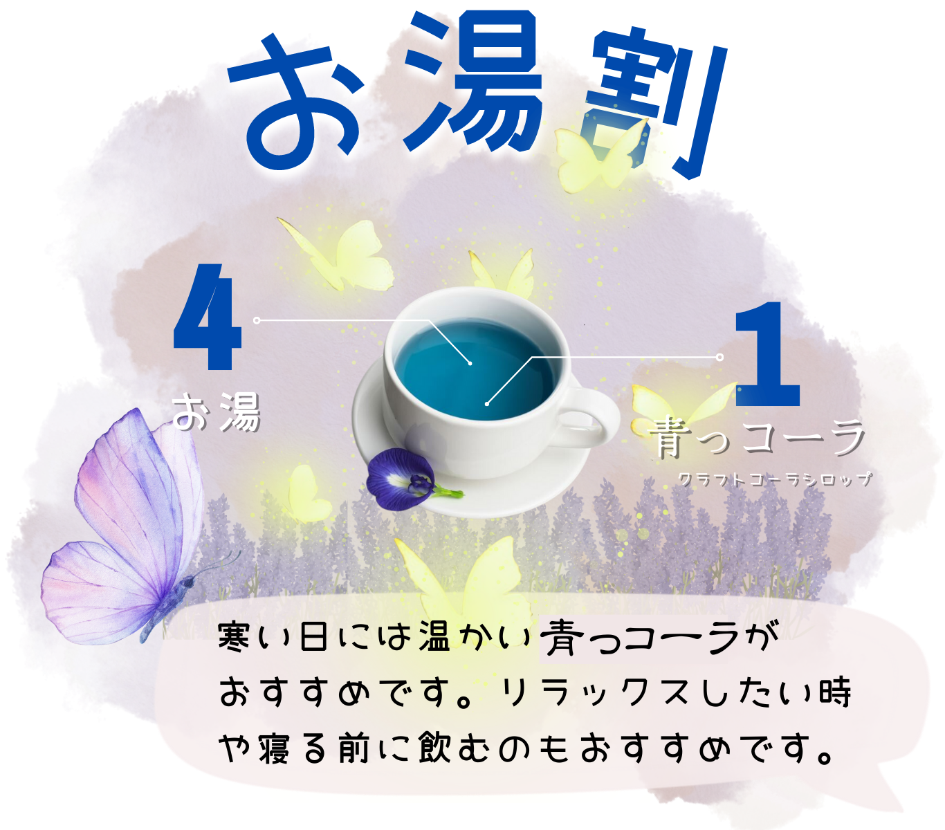 ブルーコーラ 青コーラ 青い 色 ブルー
女性におすすめ!リラックスできるブルーコーラ・青コーラが新登場。
美濃加茂産バタフライピーを贅沢に使用し、目で見て癒される青、心が落ち着く青い色合いが特徴のクラフトコーラシロップです。
ブルーの透き通った美しい色は、レモンなど柑橘系を加えるとピンクや紫に変化。
鮮やかなブルーコーラの青い色がカラフルに変わる様子は、飲む前から楽しめます。
ラベンダーの香りが広がる青コーラは、疲れた心と体をやさしく包み込み、ノンカフェインだから就寝前やお風呂上がりにも安心。
ホットで味わえば、深い香りとまろやかな口当たりが心地よい眠りへと誘います。
女子会やプレゼントにも最適なブルーコーラ。
「おいしい」「美味しい」「うまい」と評判の青コーラは、カフェイン量を気にする方にもぴったりの爽やかなブルージュースです。