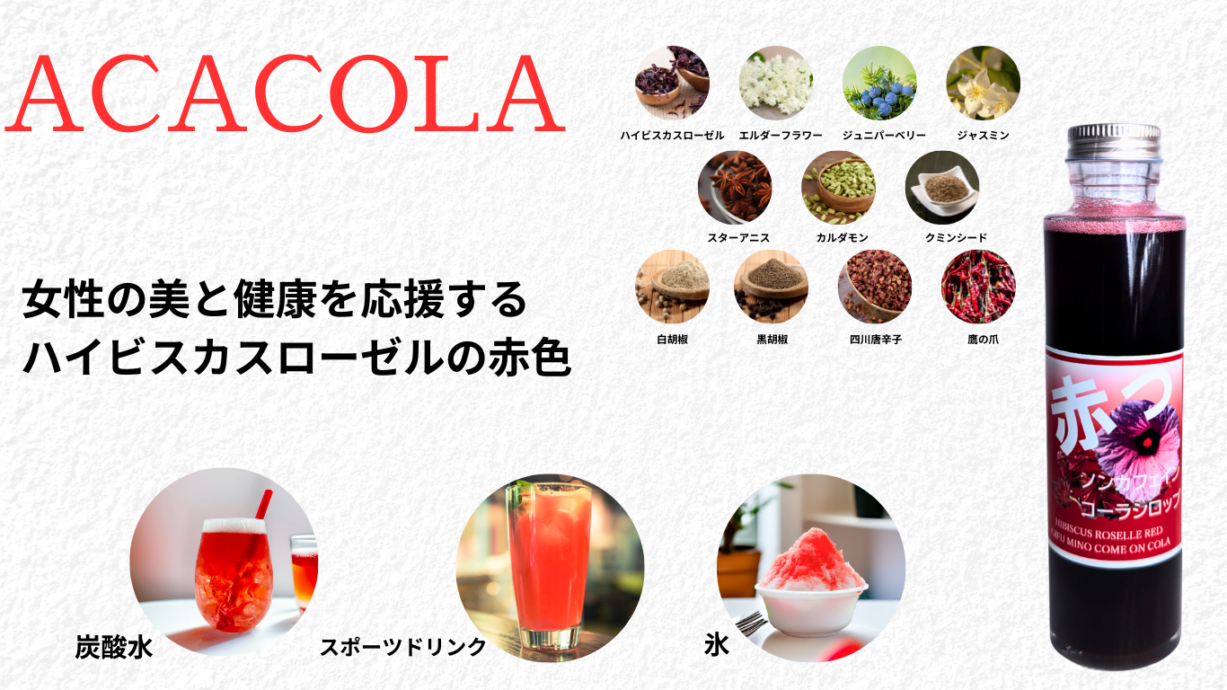 コーラルビーの赤い輝き、赤コーラ「ACACOLA」
コーラルビーを思わせる華やかな赤いコーラ。深みのある赤コーラのクラフトシロップ「ACACOLA」は、自然由来のコーラ成分と上質な成分を贅沢にブレンドして仕上げました。
美しい赤の色を生み出す秘密は、岐阜県美濃加茂産のハイビスカスローゼル。さらにエルダーフラワー、ジュニパーベリー、ジャスミン、クミンシード、スターアニスなど、香り高いコーラ成分が織りなす奥深い味わいが魅力です。
ビタミンAとCを含む天然成分は代謝をサポートし、美肌・アンチエイジングにもぴったり。鮮烈な赤いコーラの色と、フルーティーで甘くさっぱりした風味は、まるでキラリと光るルビーのような華やかさ。
無添加・ノンカフェインでお子さまから大人まで安心して楽しめ、コーラ好きに嬉しいデトックス作用や発汗効果も期待できます。ジャスミンの香りは心を癒やし、安眠へ導くリラックス効果も抜群。
ふるさと納税のギフトや自分へのご褒美にも最適な「ACACOLA」。コーラルビーの名にふさわしい、ルビーのような赤い輝きの赤コーラを、ぜひお楽しみください。