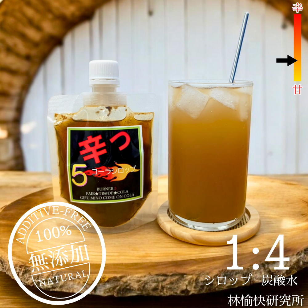 サウナやスポーツで「爆汗」!岐阜から生まれたサ活クラフトコーラ「辛っコーラ」は、辛いもの好き必見の刺激的なシリーズ。1から始まり、5倍、7倍、9倍、そして究極の11倍まで、唐辛子と多彩なスパイスを巧みにブレンド。身体を整えたい時や疲れた時、汗をかいて疲労回復したい時にぴったりの1本です。
飲む瞬間、炭酸の爽快感とともに口の中で弾けるような刺激。特に5倍・7倍・9倍は、唐辛子を増量した辛いものファン向けの飲み比べセット。スパイスの種類ごとに異なる香りと味わいを堪能できます。
岐阜の専門店や販売店でも注目されるクラフトドリンクで、全国から通販で気軽にお取り寄せ可能。サウナ後の水分補給やスポーツの合間に、心も体もリフレッシュさせる新感覚のスパイスコーラです。
「辛っコーラ」は、唐辛子とスパイスの絶妙なハーモニーで、辛いもの好きに最高の疲労回復体験を提供します。疲れた時のご褒美や、友人との飲み比べにもおすすめ。今すぐ通販で手に入れて、岐阜発のサ活クラフトコーラの魅力を体験してください。