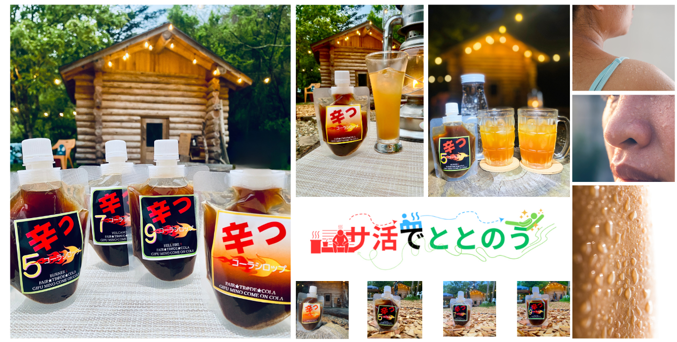 サウナやスポーツで「爆汗」!岐阜から生まれたサ活クラフトコーラ「辛っコーラ」は、辛いもの好き必見の刺激的なシリーズ。1から始まり、5倍、7倍、9倍、そして究極の11倍まで、唐辛子と多彩なスパイスを巧みにブレンド。身体を整えたい時や疲れた時、汗をかいて疲労回復したい時にぴったりの1本です。
飲む瞬間、炭酸の爽快感とともに口の中で弾けるような刺激。特に5倍・7倍・9倍は、唐辛子を増量した辛いものファン向けの飲み比べセット。スパイスの種類ごとに異なる香りと味わいを堪能できます。
岐阜の専門店や販売店でも注目されるクラフトドリンクで、全国から通販で気軽にお取り寄せ可能。サウナ後の水分補給やスポーツの合間に、心も体もリフレッシュさせる新感覚のスパイスコーラです。
「辛っコーラ」は、唐辛子とスパイスの絶妙なハーモニーで、辛いもの好きに最高の疲労回復体験を提供します。疲れた時のご褒美や、友人との飲み比べにもおすすめ。今すぐ通販で手に入れて、岐阜発のサ活クラフトコーラの魅力を体験してください。