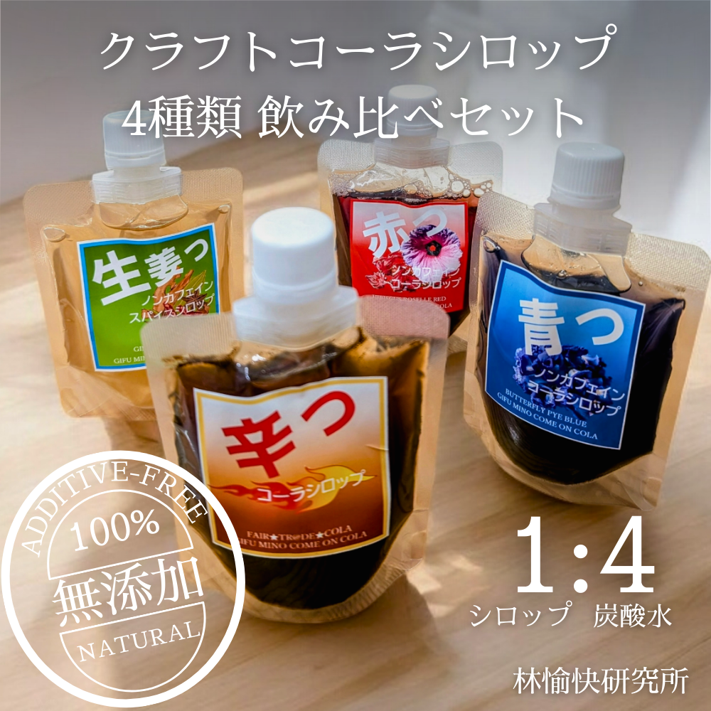 岐阜で生まれたクラフトコーラ 岐阜は、地元岐阜の素材を活かした唯一無二のクラフトドリンクです。クラフトコーラ 岐阜の専門店として、私たちは厳選したスパイスを使用した深い味わいをお届けします。岐阜の自然と職人の技を融合させた自慢のレシピは、全国どこからでも通販でご注文いただけます。
当店は焼酎やリキュールも取り扱う販売店・専門店として、クラフトコーラだけでなく岐阜産の魅力をたっぷり詰め込んだ商品を多数ご用意。地元岐阜の豊かな風土から生まれる焼酎や香り豊かなリキュールは、贈り物や自分へのおすすめの一杯として人気です。
さらに、クラフトコーラ 岐阜は大切な方へのギフトやお祝いにも最適。通販限定セットや季節限定品もあり、どなたにも喜ばれる味わいです。岐阜のクラフト文化を全国へ届けるクラフトコーラ 岐阜の販売店として、私たちは職人の心を込めた商品をお届けします。
本格的な焼酎や芳醇なリキュール、そして香り高いクラフトコーラをお探しなら、ぜひ当店の通販をご利用ください。岐阜から全国へ、こだわり抜いたクラフトコーラ 岐阜の魅力を今すぐご体験ください。