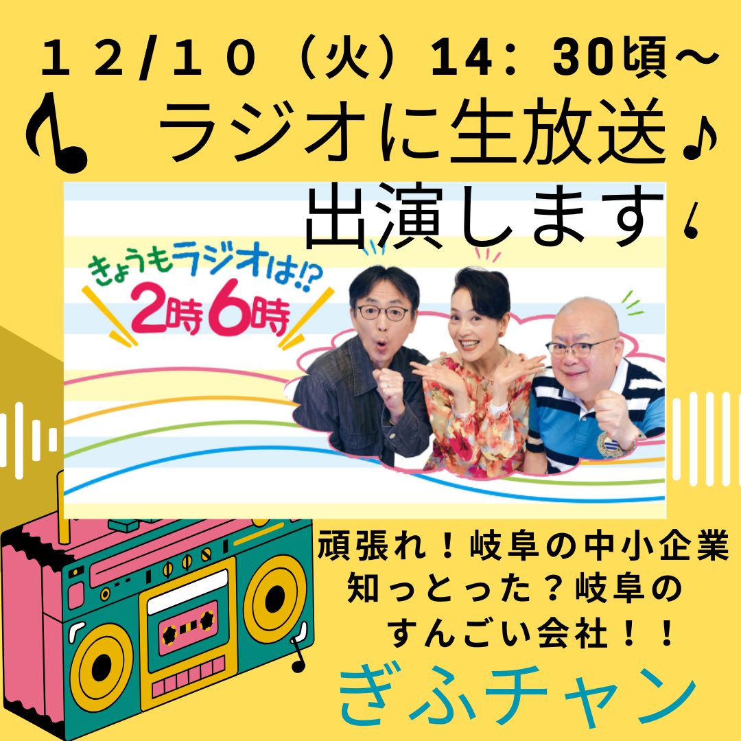 ぎふちゃんラジオ📻の番組 【きょうもラジオは！？2時6時】に出演します🎉  💡コーナー名： 「頑張れ！岐阜の中小企業知っとった？岐阜のすんごい会社！！」  🎙️ 出演者：林社長 ⏰ 時間：14:30頃から生放送  会社の魅力をたっぷりお届けします！ ぜひお聞きください💛  #ぎふちゃんラジオ #林社長 #生放送出演 #岐阜のすんごい会社 #応援よろしくお願いします