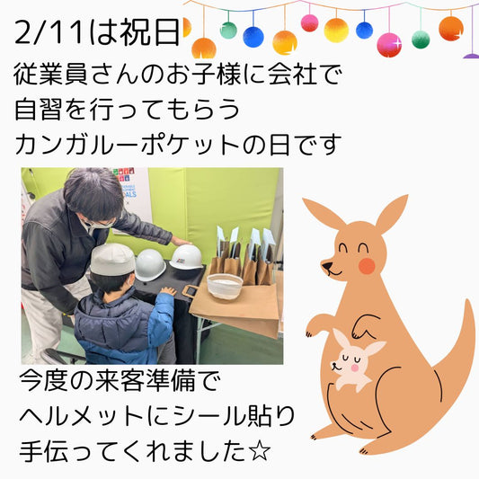 【2/11は祝日★カンガルーポケットの日】