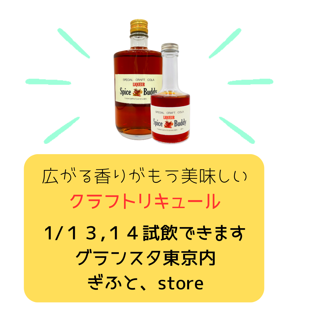 「Spice Buddy」という名前の無添加のクラフトリキュールは、岐阜県産の米を使用した焼酎にクラフトコーラのスパイスを漬け込んで作られています。このリキュールは、地元の白扇酒造とのコラボレーションで生まれ、その名前も由来しています。  「スパイスバディ」はフェアトレードコーラの14種類の天然素材スパイスを贅沢に使用し、歴史ある伝統的製法で作られ、職人技が活かされています。