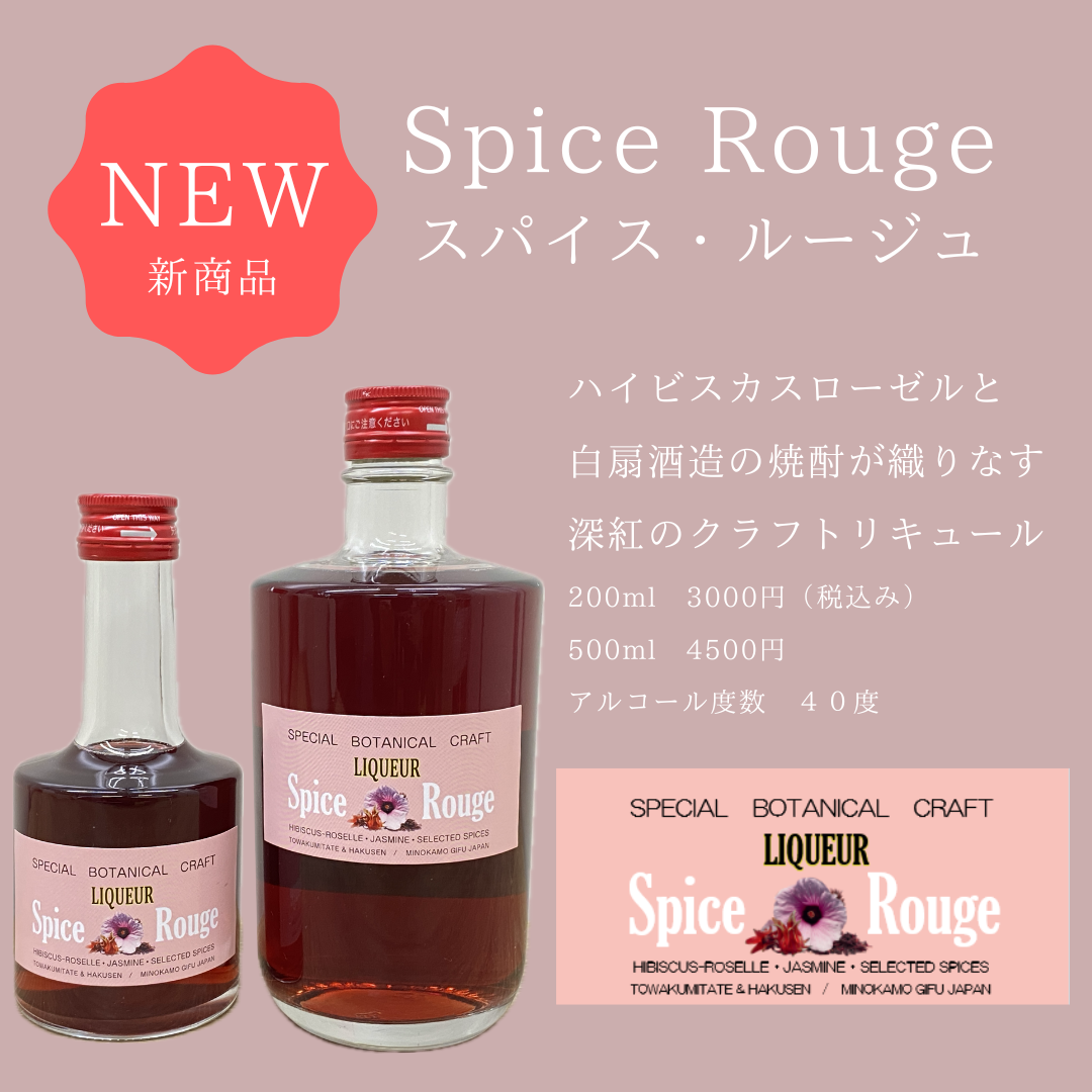 🌹✨【新商品のお知らせ】✨🌹 『Spice Rouge（スパイスルージュ）』登場　200ml 500ml！  “赤っコーラ”のスパイスに、 岐阜県・白扇酒造の伝統的な焼酎製法を掛け合わせて生まれた、 香り豊かで上品なクラフトリキュール。  熟練の技が生むまろやかな旨みと、 ハイビスカスローゼルの華やかな酸味が調和した、 心に残る一杯です。  🍷200ml, 500mlが新発売！ ギフトなどにいかがでしょうか？  ぜひこの新しい“赤の余韻”をお楽しみください。