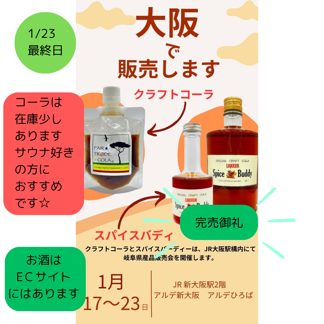 岐阜県産品 明日1/23最終日です。 おかげさまでクラフトリキュール追加しましたが完売致しました。 クラフトコーラはまだ在庫少しありますのでよろしくお願い致します。 17種類のスパイスを使った無添加のクラフトコーラ。サウナのブーストドリンクとしておすすめです。 お酒の方はECサイトでは購入できますのでぜひよろしくお願い致します。